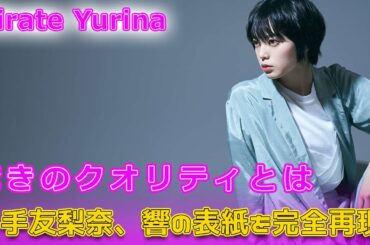 平手友梨奈、響の表紙を完全再現！驚きのクオリティとは#Keyakizaka46.24h,#響HIBIKI, #平手友梨奈, #柳本光晴, #響実写映画, #平手友梨奈響, #原作再現,