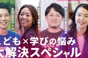 【迷える子育て世代必見👀】点数の低いテストを発見、何て声かける? 子供と接する中で生まれる素朴なギモンを教育分野のスペシャリストたちと徹底トーク‼🌳the SOCIAL×こどもウイークコラボ