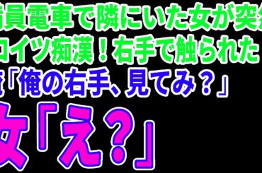 【スカッとする話】満員電車で隣にいた女が突然「コイツ痴漢！右手で触られた！」俺「俺の右手見てみ？」女「え？」→女絶句の結末にｗ