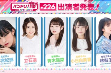 バンドリ！TV LIVE 2024 #226