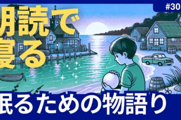 【睡眠導入】『真珠の居眠り』寝落ちできる読み聞かせ朗読