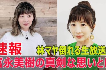 富永美樹、林マヤ倒れた生放送の裏話を暴露！  #富永美樹, #林マヤ, #倒れた瞬間, #生放送裏話, #ぽかぽか, #フジテレビ, #体調不良, #JPr-24h