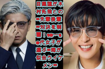 目黒蓮が木村拓哉との“先輩後輩”対決を制覇！10〜30代女子が選ぶ“海が似合うイケメン”|トレンディングジャパンニュース