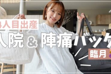 【4人目妊婦】出産間近！入院バッグ•陣痛バッグの中身【出産準備】