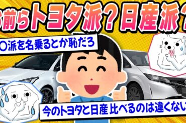 【2ch面白い車スレ】お前らってトヨタ派？それとも日産派？【ゆっくり解説】