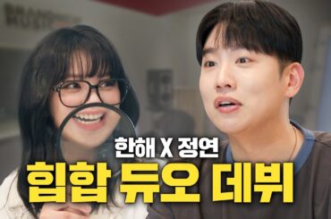 [EN/JP] 최초공개! 정연이의 랩 스승?! 랩하는 정연 vs 래퍼 한해 뭐가 더 낯설까..