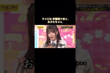 バナナマンとタメ口で話しだす伊藤理々杏と、おさむちゃん｜乃木坂46 【乃木坂工事中】 #shorts