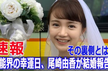 尾崎由香が結婚！芸能界の“最強開運日”の驚きとは？  #尾崎由香, #結婚発表, #最強開運日, #一粒万倍日, #天赦日, #大安, #芸能界結婚, #声優結婚, #JPr-24h