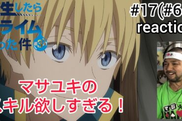 転生したらスライムだった件 第3期 17話 (65話)リアクション That Time I Got Reincarnated as a Slime Season3 ep17(65) reaction