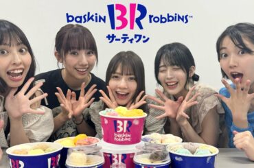 【サーティワン】アイスを食べて暑さを乗り切れ❕アイドルが選ぶ好きなフレーバー🍧