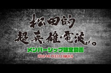 松田的超英雄電波。 20240731《仮面ライダーガッチャード／爆上戦隊ブンブンジャー／ウルトラマンアーク》