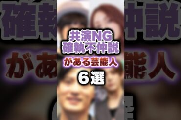 【共演NG】確執不仲説がある芸能人ペア #芸能人 #共演ng #確執