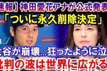 【速報】神田愛花アナが公式発表「ついに永久削除決定」！大谷翔平が崩壊...狂ったように泣く！批判の波は世界に広がる！とんでもない状況が放送されてしまい !! ほんの数分で大谷が崩壊！