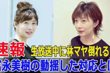 富永美樹、林マヤの倒れた瞬間を回顧！感動の告白  #富永美樹, #林マヤ, #ぽかぽか, #倒れた瞬間, #感動の告白, #フジテレビ, #F9-24h