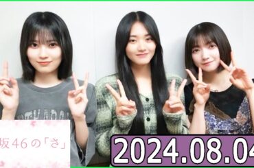 櫻坂46の「さ」【大園玲,山﨑天,的野美青】【2024.08.04】