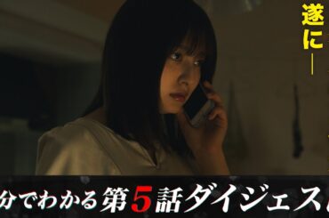 【真犯人の正体が遂に―】「降り積もれ孤独な死よ」第5話ダイジェスト【日テレドラマ公式】