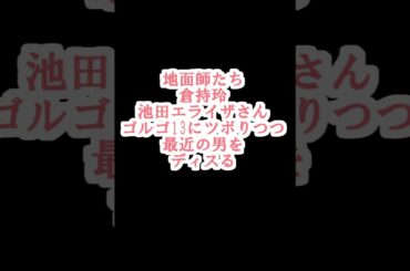 【地面師たち】【倉持玲】【ゴルゴ13にツボりつつ、最近の男をディスる】【池田エライザさん】【豪華俳優陣共演】【NETFLIX】