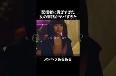 女は客を選べない... #bumpドラマ #妄信リスナー #配信者