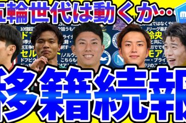 【シントトロイデンさらに日本人選手追加？│移籍続報】鈴木唯人/旗手怜央らの移籍どうなる？ドフビク&セルロートの移動でついに動き出した欧州市場