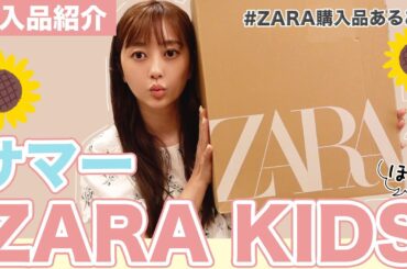 ZARA kidsがセールしてたので大量購入👗🤍【購入品紹介】