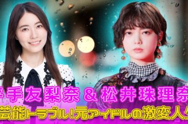 平手友梨奈＆松井珠理奈の芸能トラブル！元アイドルの激変人生#Keyakizaka46.24h,#平手友梨奈, #平手友梨奈退所, #HYBE, #NAECO, #うちの弁護士は手がかかる,