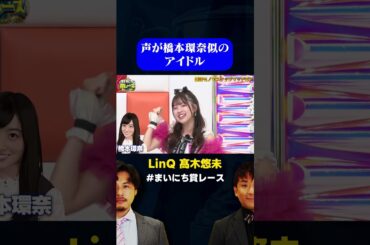 【声が橋本環奈】LinQ髙木悠未 恥ずかしくて早口になっちゃったw/ #モノマネタッグマッチGP #まいにち賞レース #shorts