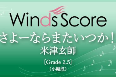 【朝ドラ『虎に翼』オープニング主題歌】さよーならまたいつか！ / 米津玄師