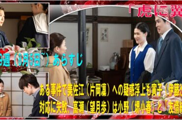 朝ドラ「虎に翼」第19週（8月5日〜）あらすじ　ある事件で美佐江（片岡凜）への疑惑浮上も寅子（伊藤沙莉）対応に失敗、高瀬（望月歩）は小野（堺小春）と「友情結婚」