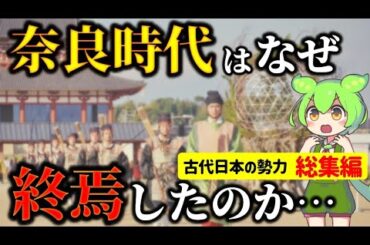 【総集編】それぞれの時代が終焉を迎えた本当の理由と古代日本の勢力