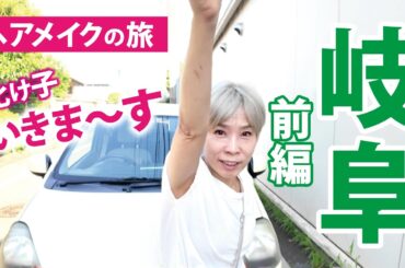 【ヘアメイクの旅】岐阜（前編）母にメイクをしてもらい遺影をとりたい