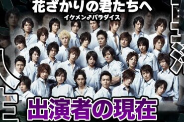 【衝撃】花ざかりの君たちへ2007・出演者の現在【転落人生】【イケメン♂パラダイス】【芸能】