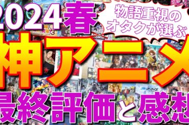 2024春アニメの最終評価と感想を頑張って言語化するオタク【神アニメ】（響け！ユーフォニアム、ダンジョン飯、転スラ、魔法科高校の劣等生、ガールズバンドクライ、黒執事、ブルーアーカイブ、など）