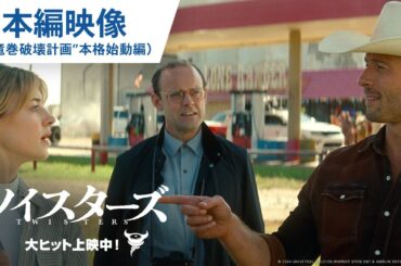 大ヒット上映中！映画『ツイスターズ』本編映像（“竜巻破壊計画”本格始動編）