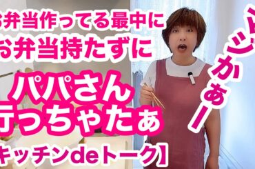 聞いてないんですけどぉー早く出社するって！🤣笑笑笑【キッチンdeトーク】