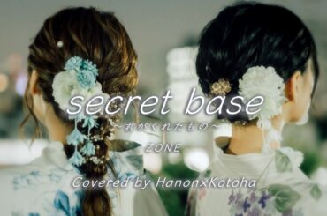 secret base ～君がくれたもの～／ZONE【Covered by Hanon×Kotoha】