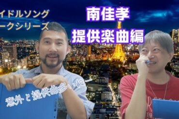 意外と提供曲が多かった！南佳孝さん提供楽曲編♪ゲイ2人が選ぶアイドルソングトーク　ゲスト：雄介さん（Gクリエイター）