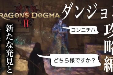 [生配信·番外編#4]ダンジョンを片っ端から攻略していく！Dragon's Dogma 2 実況 Gameplay!!