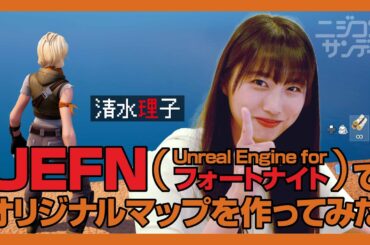 【ニジコンサンデー】第38回「UEFNでオリジナルマップを作ってみた」