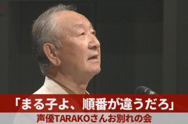 「まる子よ、順番が違うだろ」 声優TARAKOさんお別れの会