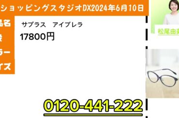 快適ショッピングスタジオDX2024年6月10日サプラス　アイブレラ