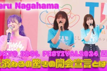 TOKYO IDOL FESTIVAL2024 開幕！長濱ねるの驚きの開会宣言とは？#Keyakizaka46.24h,#TOKYOIDOLFESTIVAL2024, #TIF2024, #長濱ねる,