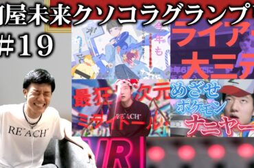 視聴者が作った何屋のクソコラが2024年7月もカオスすぎた【#何屋未来クソコラグランプリ発表】