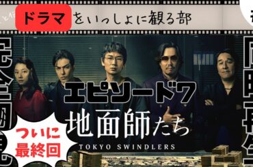 【地面師たち】エピソード7いよいよ最終回！ハリソン山中はみんなの心の中に #netflix  #豊川悦司 #綾野剛