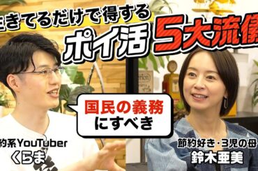 【ポイントは貯めるな!?】全国民がやるべき。生きてるだけで得する「ポイ活5大流儀」【くらま×鈴木亜美】