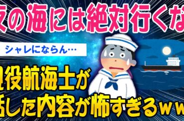 【2ch総集編スレ】夜の海には絶対に行くな！現役航海士が話した内容が怖すぎるｗｗ【ゆっくり解説】