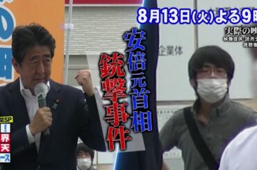 【公式】ザ！世界仰天ニュース　安倍元首相銃撃事件2時間スペシャル