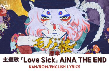 Mononoke Karakasa 映画《劇場版モノノ怪 唐傘》主題歌 『Love Sick』 Aina the End アイナジエンド【Jap/Rom/English Lyrics】