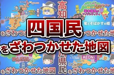 四国地方全体がざわついた偏見地図【総集編】