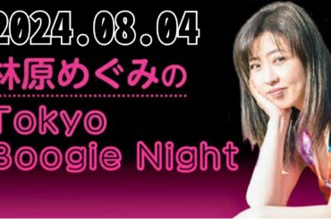 林原めぐみのTokyo Boogie Night 2024,08,04