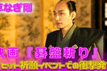 草なぎ剛、映画『碁盤斬り』大ヒット祈願イベントでの衝撃発言#Tsuyoshi Kusanagi-24h,#草彅刚, #KusanagiTsuyoshi, #碁盘斩, #赤城神社, #大ヒット祈願,